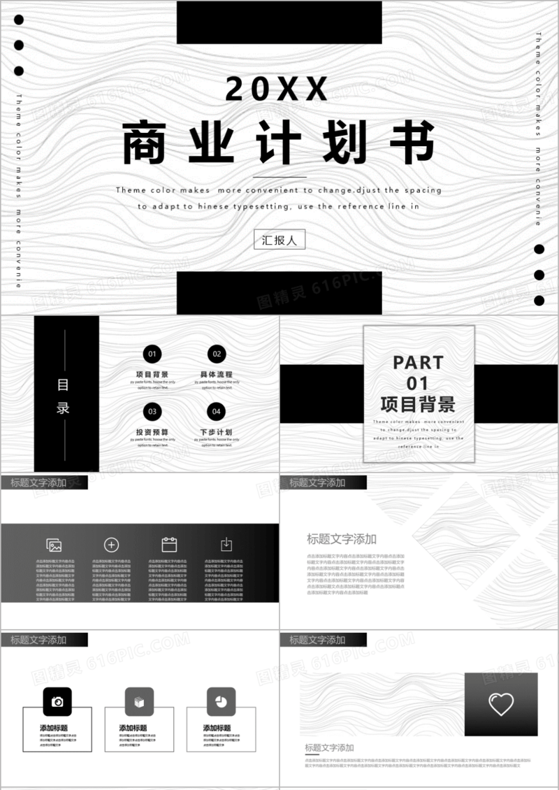 黑白简约风格商业计划书PPT模板