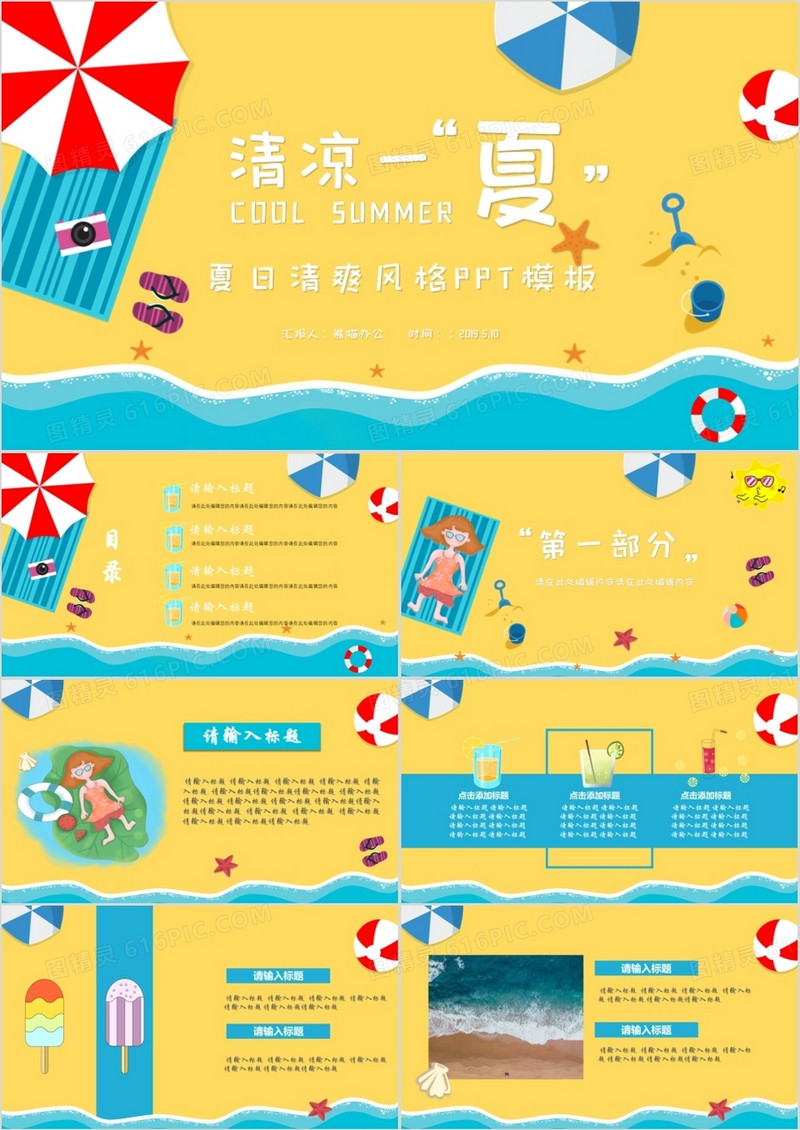 黄色清新清凉一夏商务通用PPT模板
