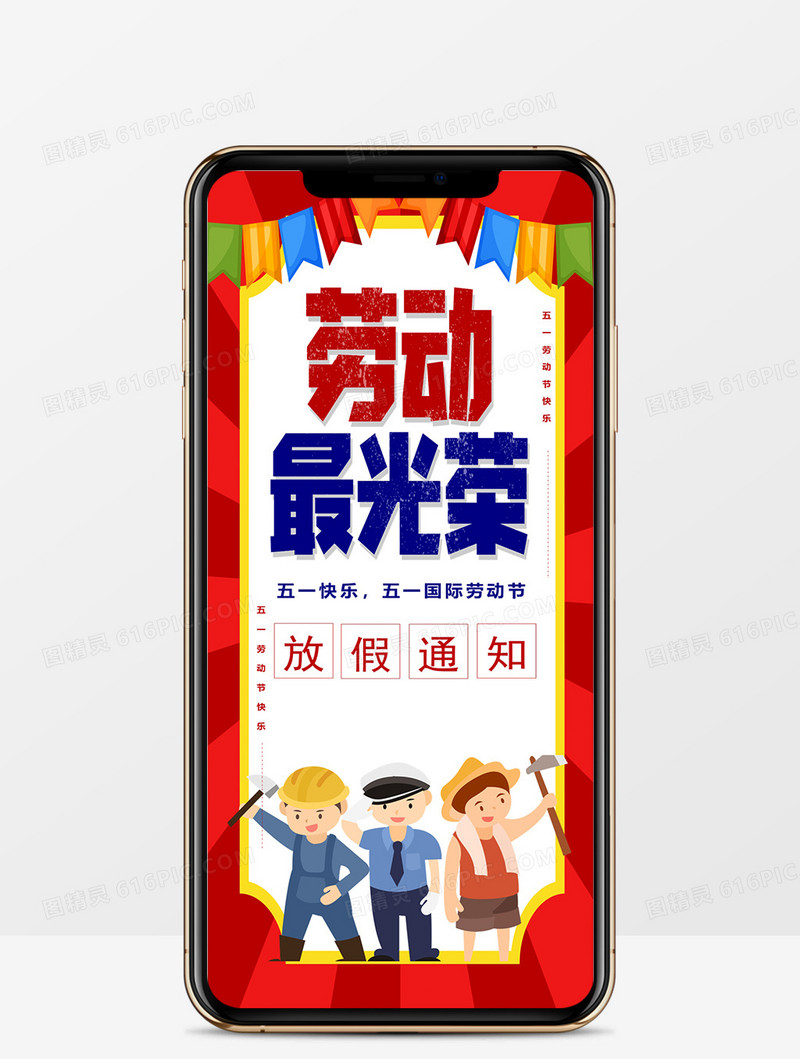 红色创意五一劳动节放假通知竖版PPT模板