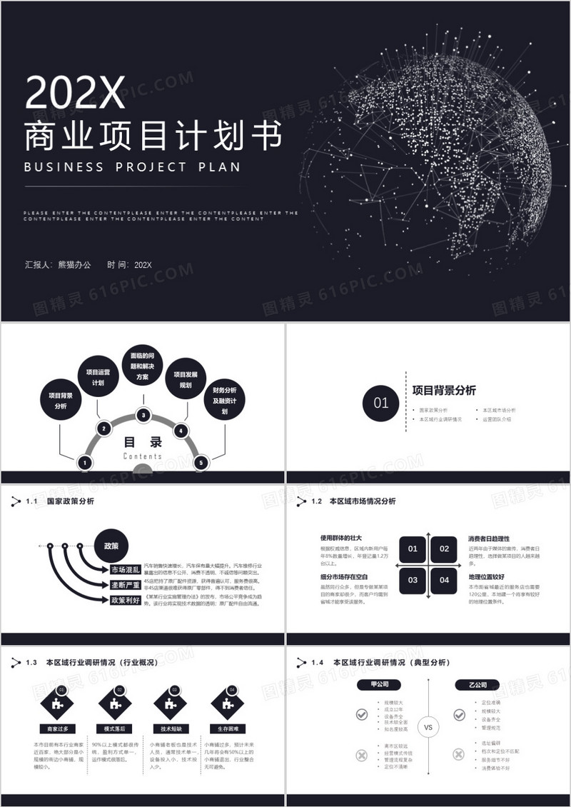 黑色简约科技感商业项目计划书PPT模板