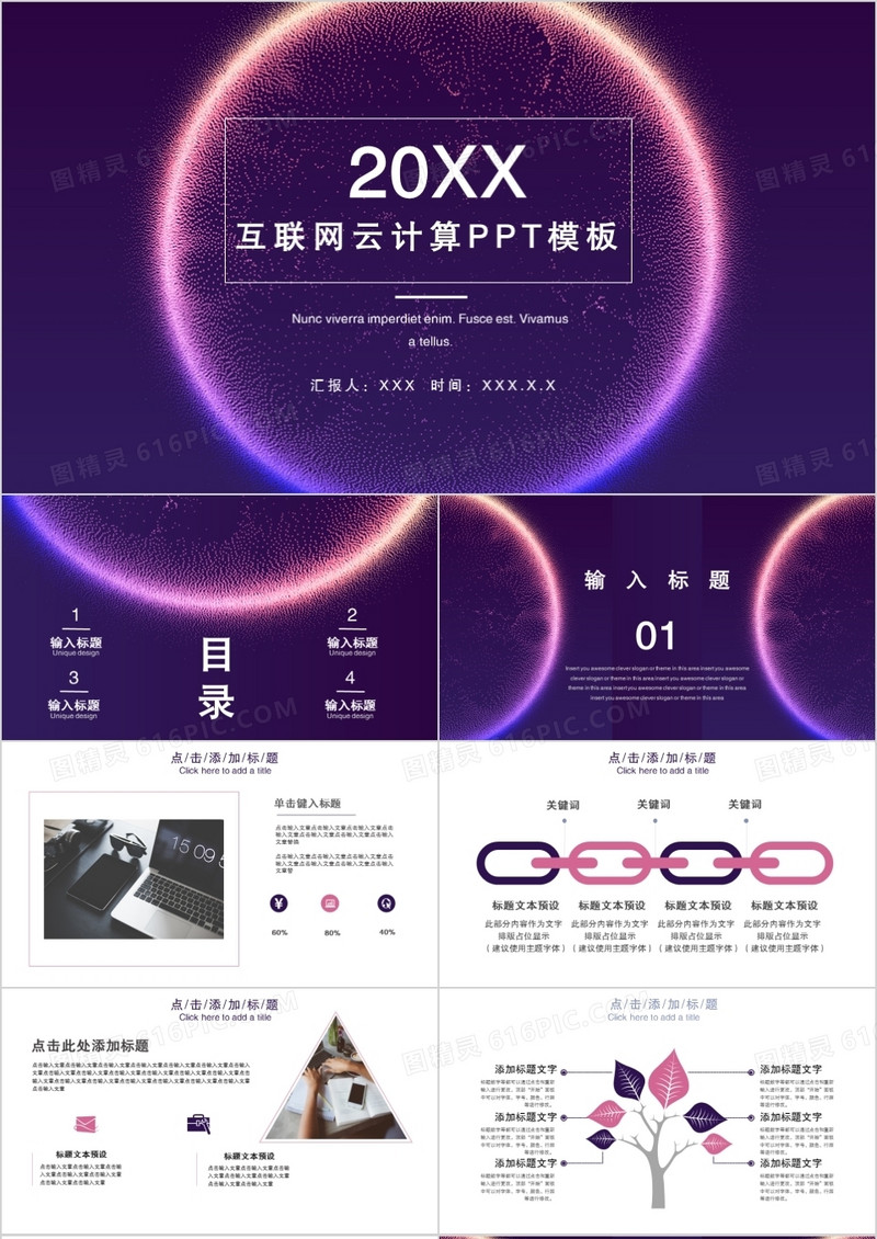 2021年科技风互联网云计算通用PPT模板