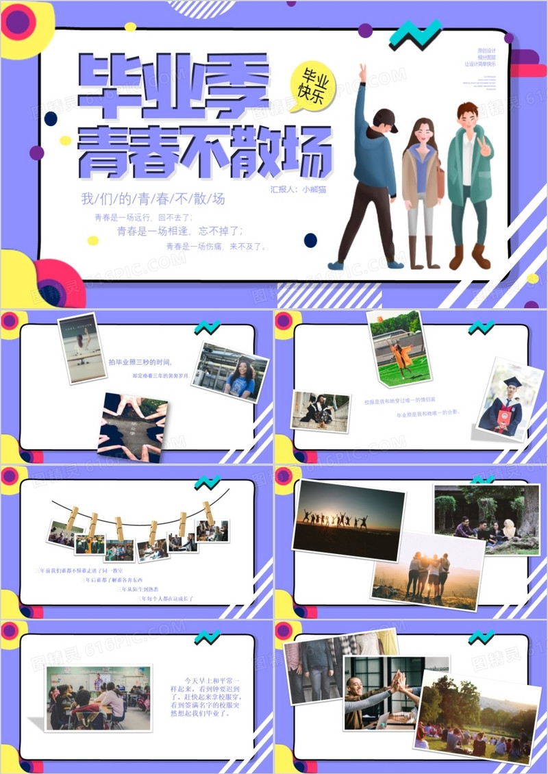 紫色唯美毕业季青春不散场同学纪念相册PPT模板