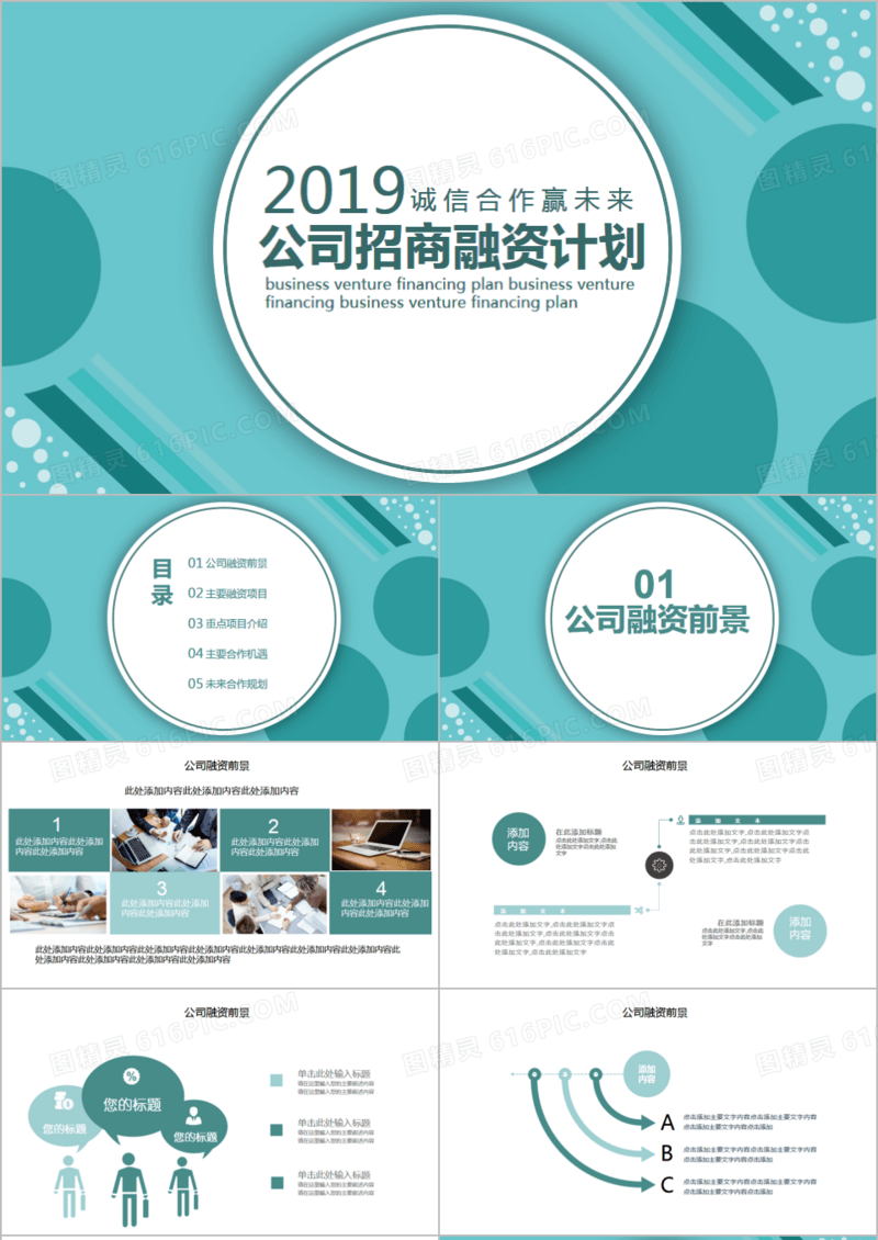 创意商务风公司招商融资计划PPT模板