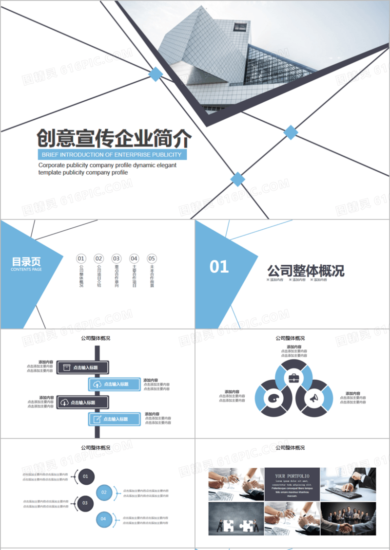 创意商务风宣传企业公司简介PPT模板