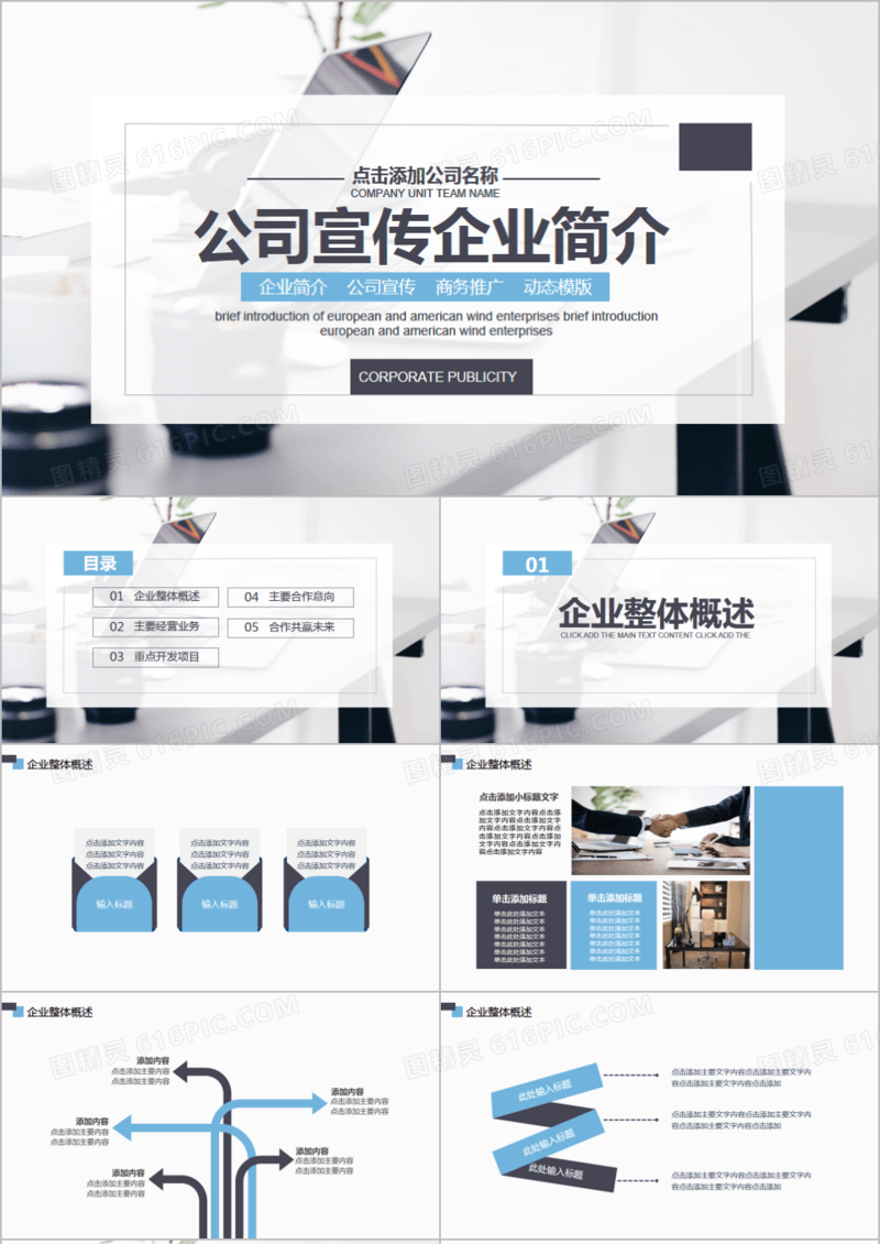 简约商务风公司宣传企业简介PPT模板