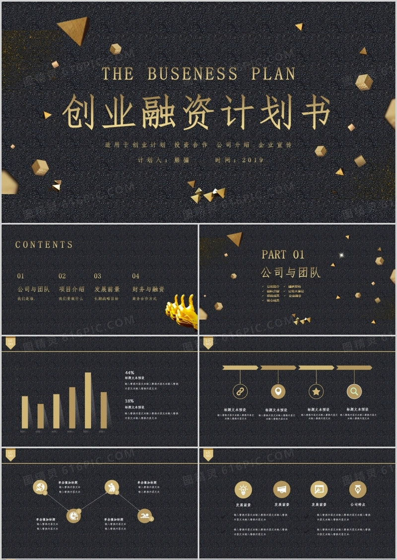 大气黑金商业计划书PPT模板