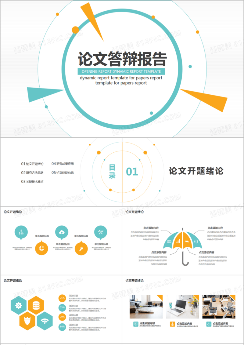 创意商务风论文答辩开题报告PPT模板