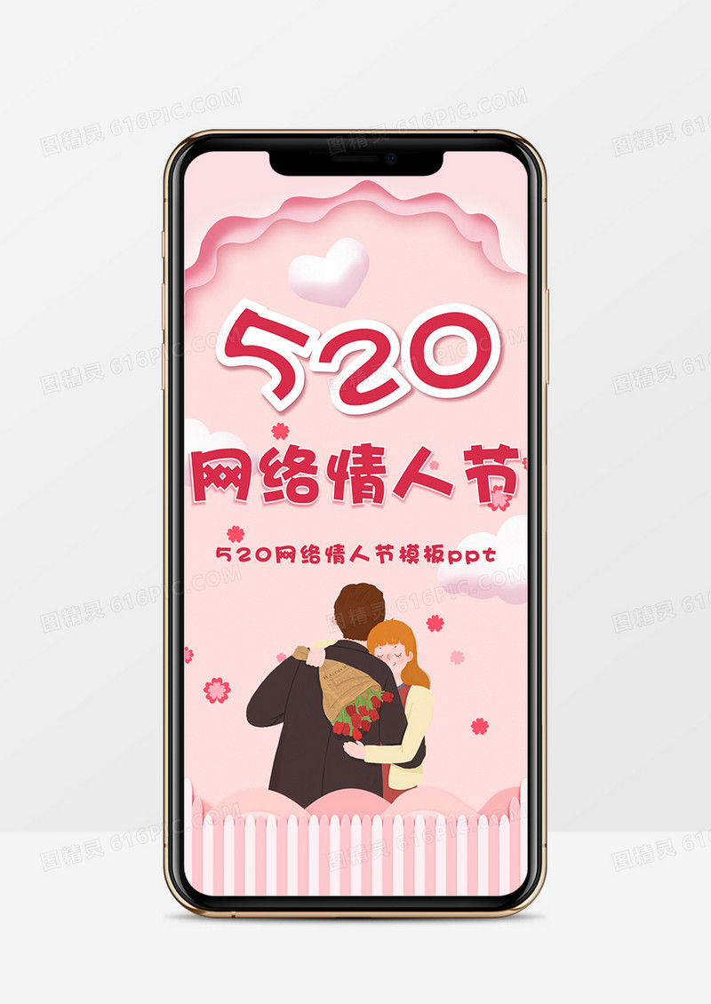 粉色唯美清新520情人节表白竖版PPT模板