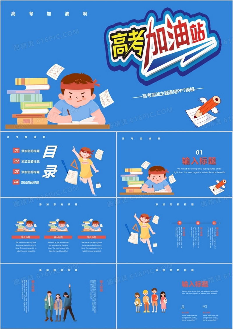 卡通高考加油站高考冲刺PPT模板