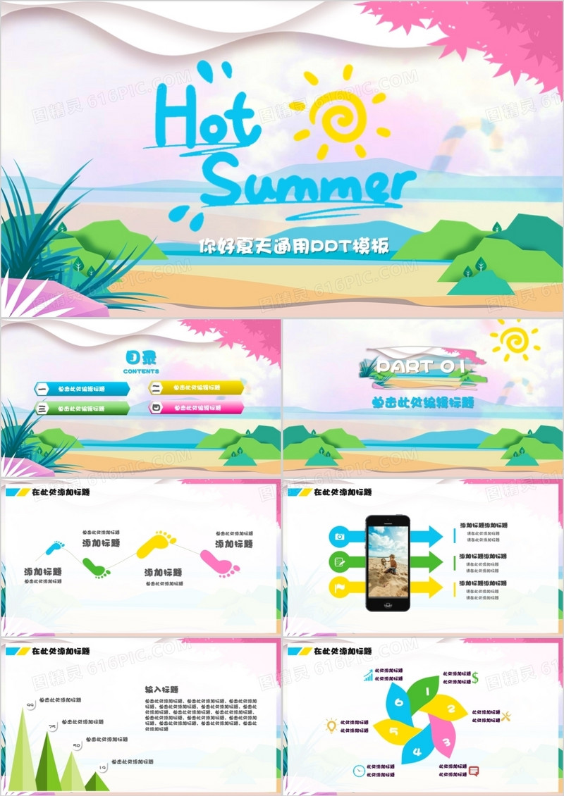 多彩小清新你好夏天通用PPT模板