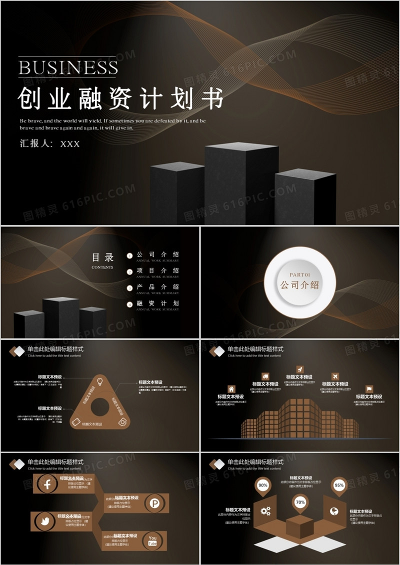 创意商务风创业融资计划书PPT模板