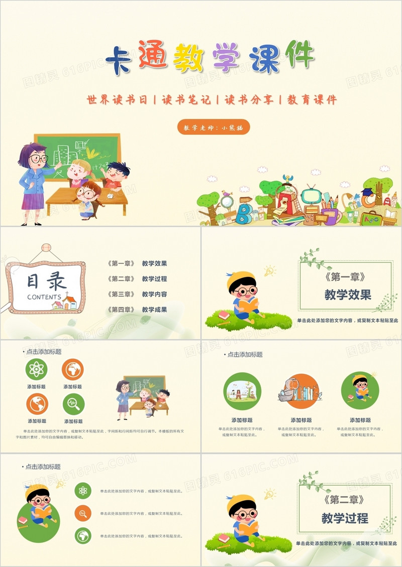 卡通风教学课件通用PPT模板
