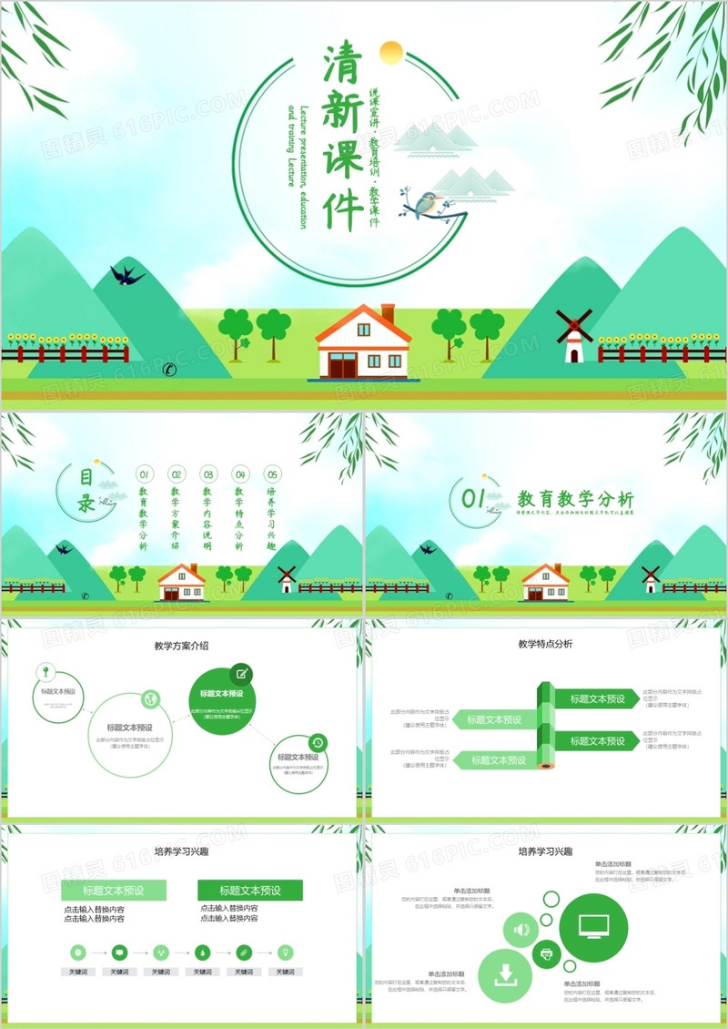 绿色系清新教育课件PPT模板