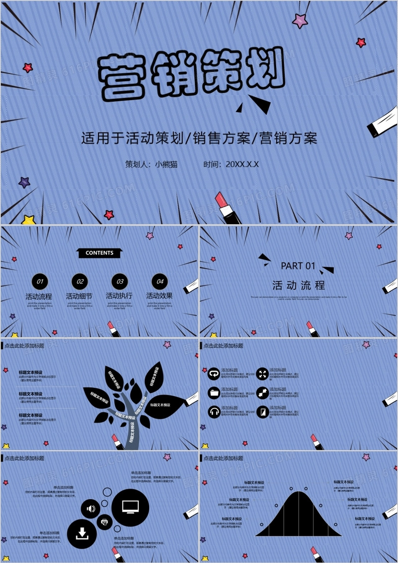 创意营销策划PPT模板