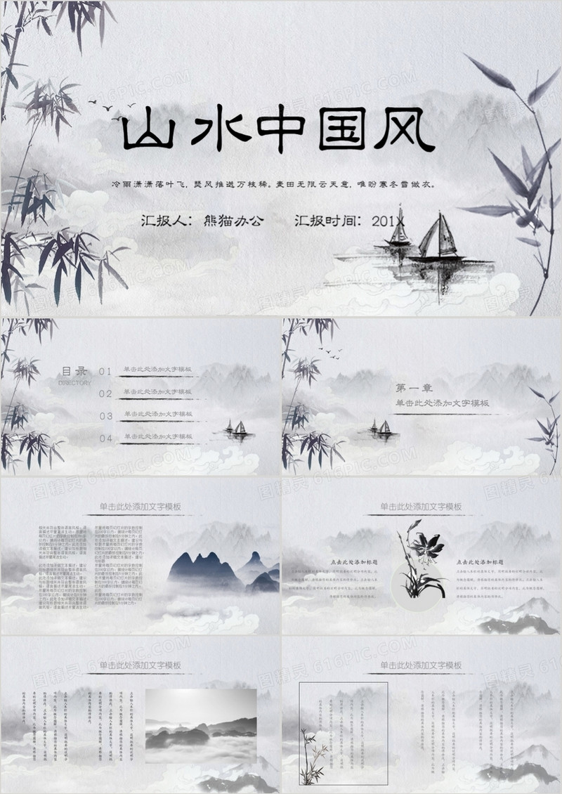 水墨中国风商务通用PPT模板