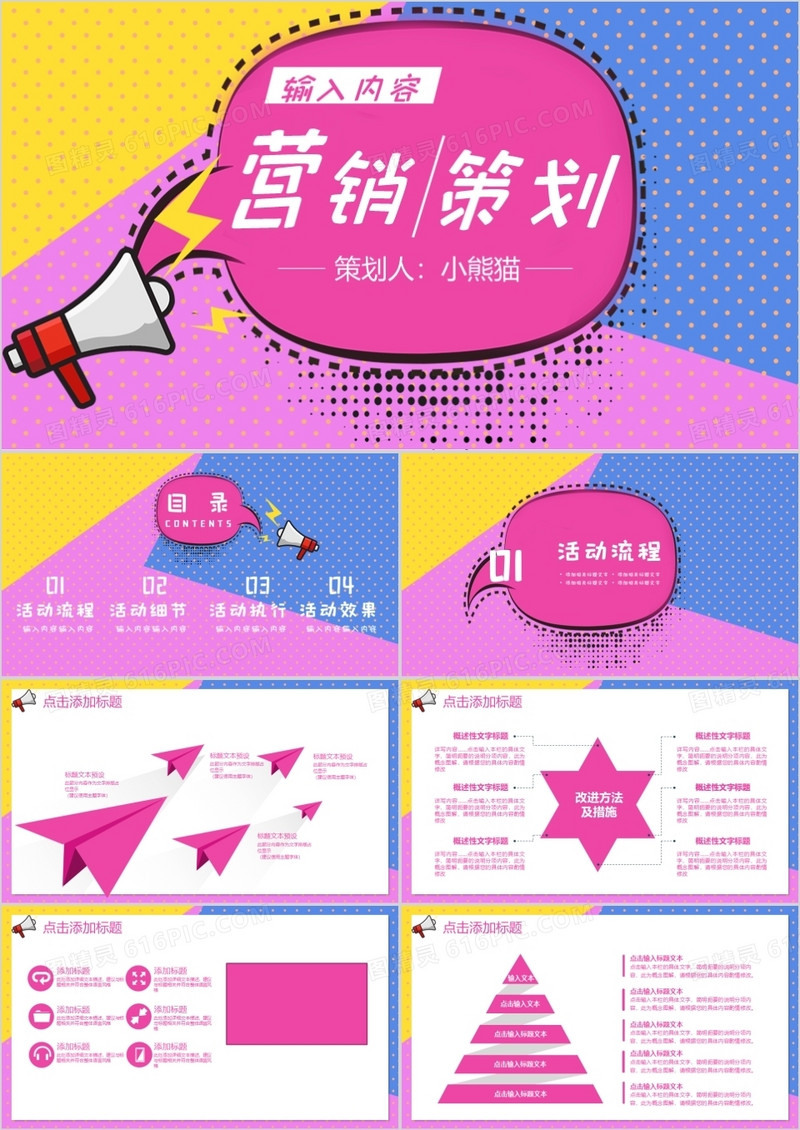 创意彩色营销策划PPT模板