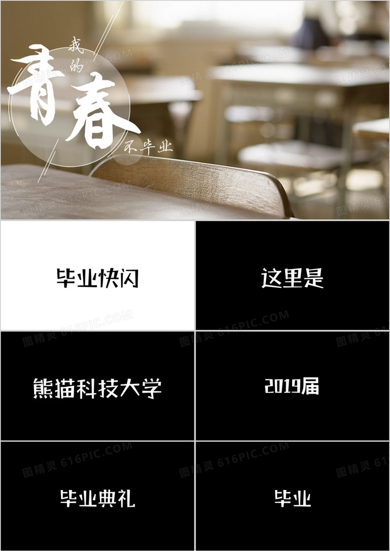 黑白简约毕业快闪PPT模板