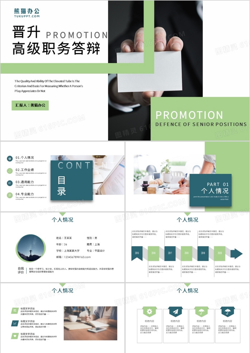 简约创意风晋升高级职位答辩PPT模板