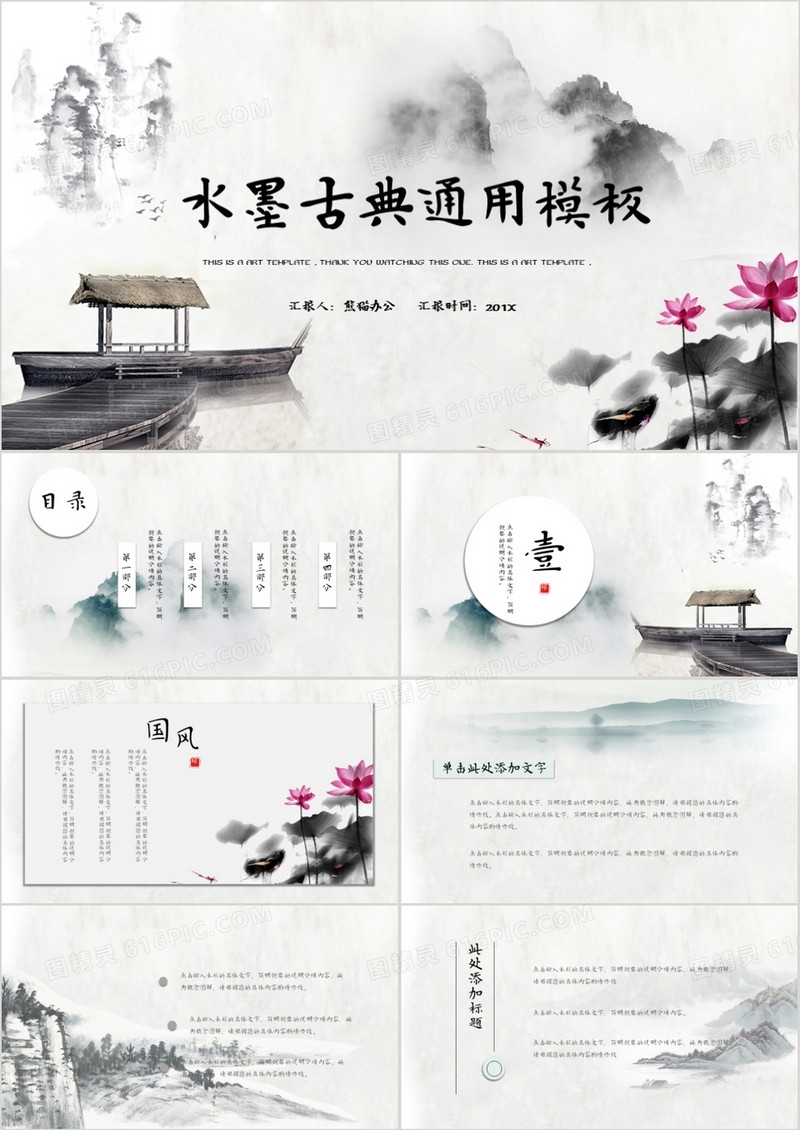 水墨古典中国风商务通用PPT模板