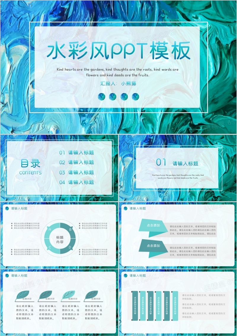 创意水彩风通用PPT模板