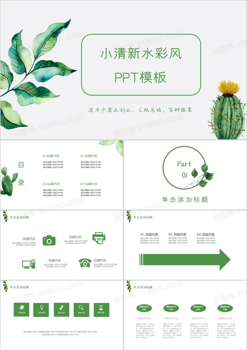 小清新简约商务通用PPT模板