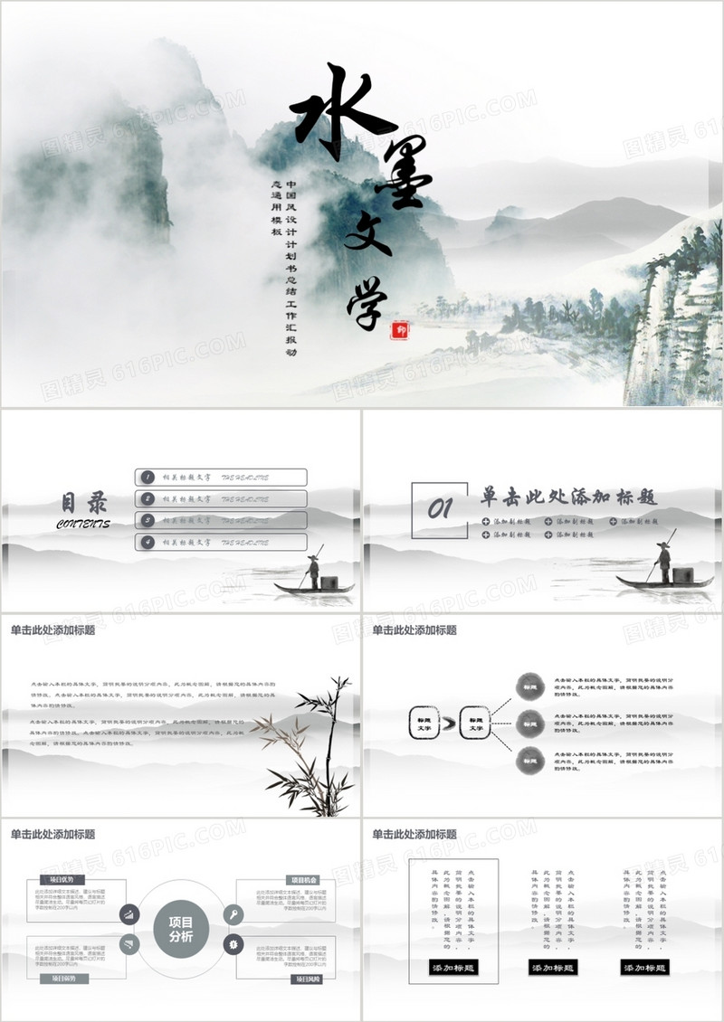 水墨中国风通用PPT模板