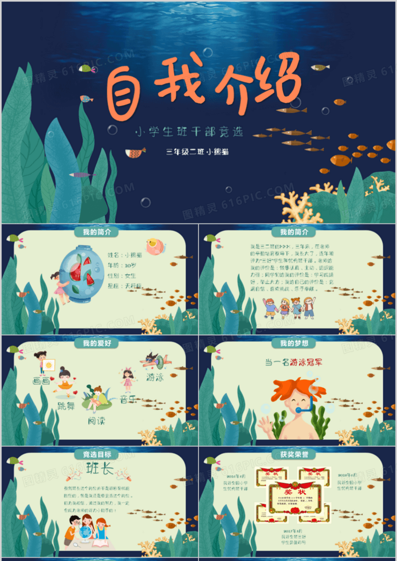 梦幻小学生自我介绍PPT模板