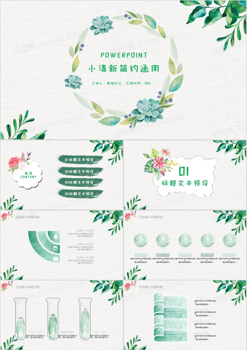 小清新唯美通用PPT模板