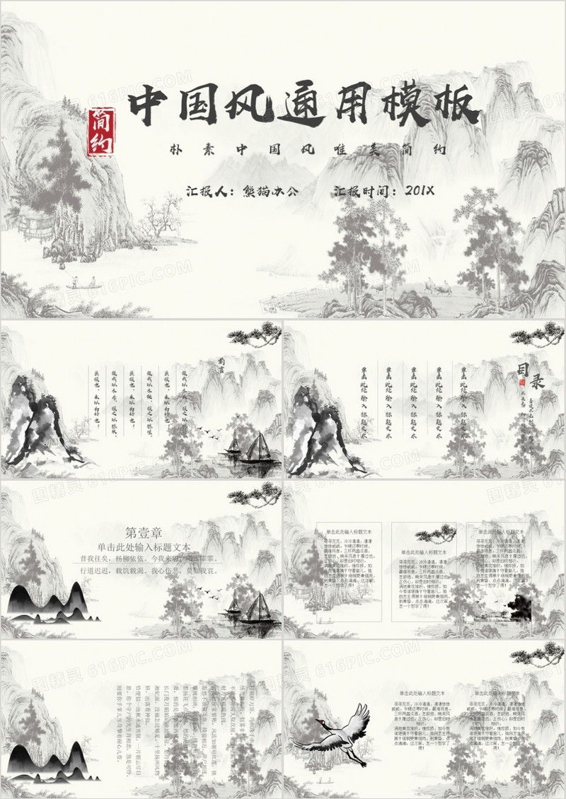 水墨中国风通用PPT模板