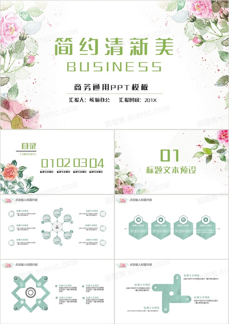 简约清新风通用PPT模板