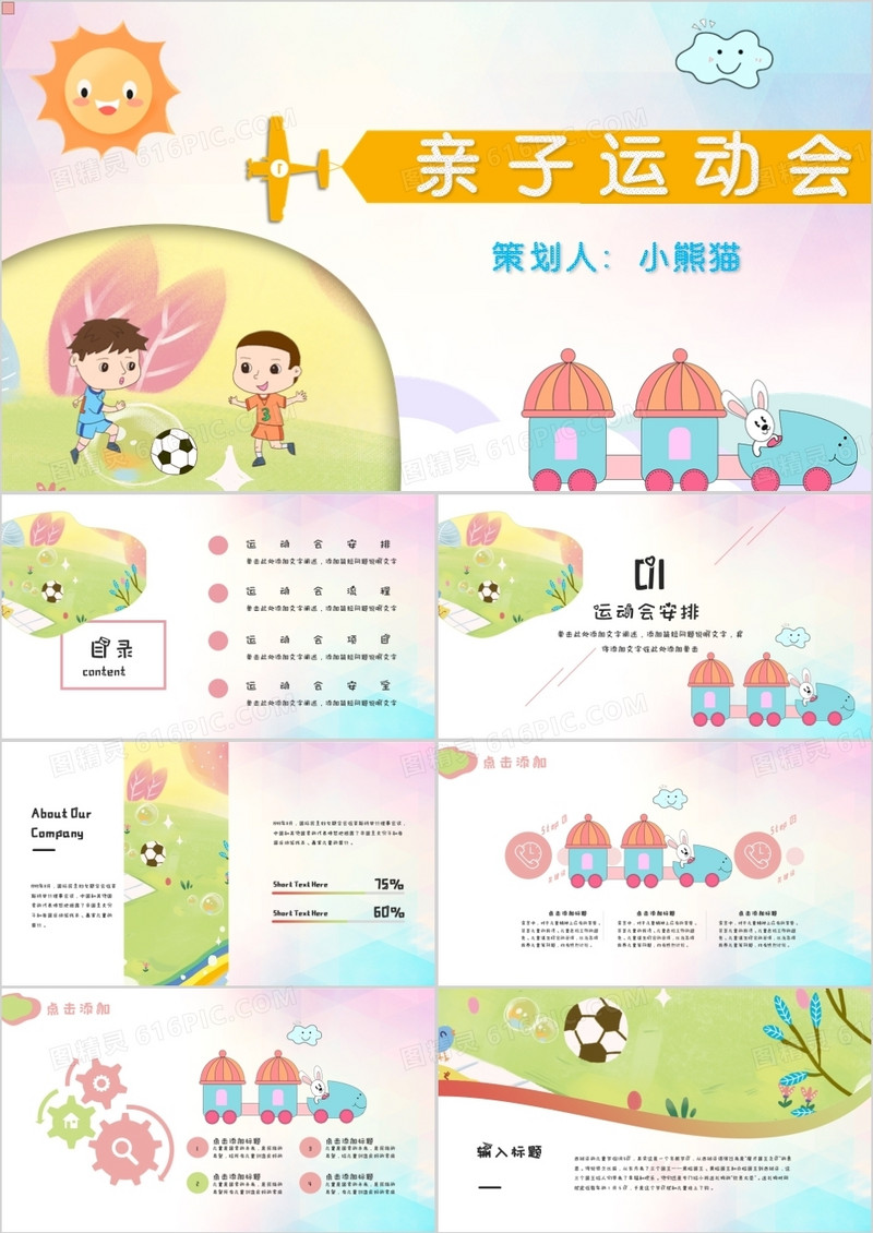 卡通风亲子运动会通用PPT模板