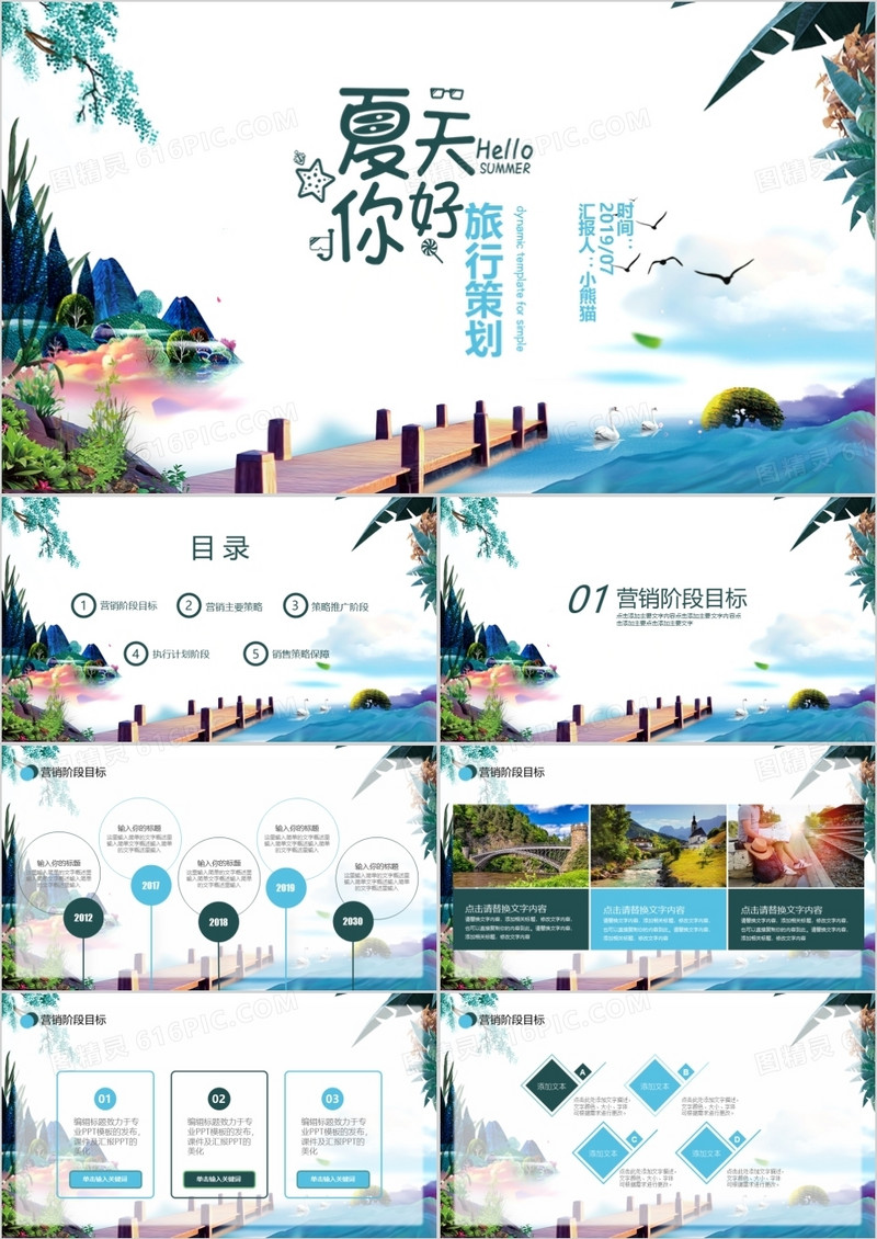 清新唯美你好夏天旅游策划PPT模板