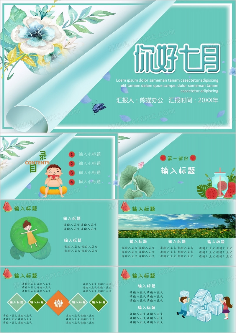 小清新七月你好通用PPT模板