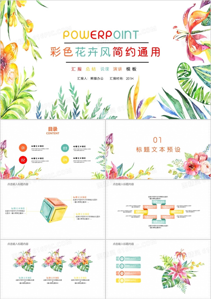 彩色花卉清新通用PPT模板