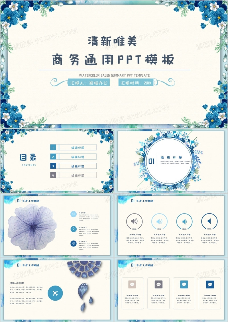 水彩清新风商务通用PPT模板