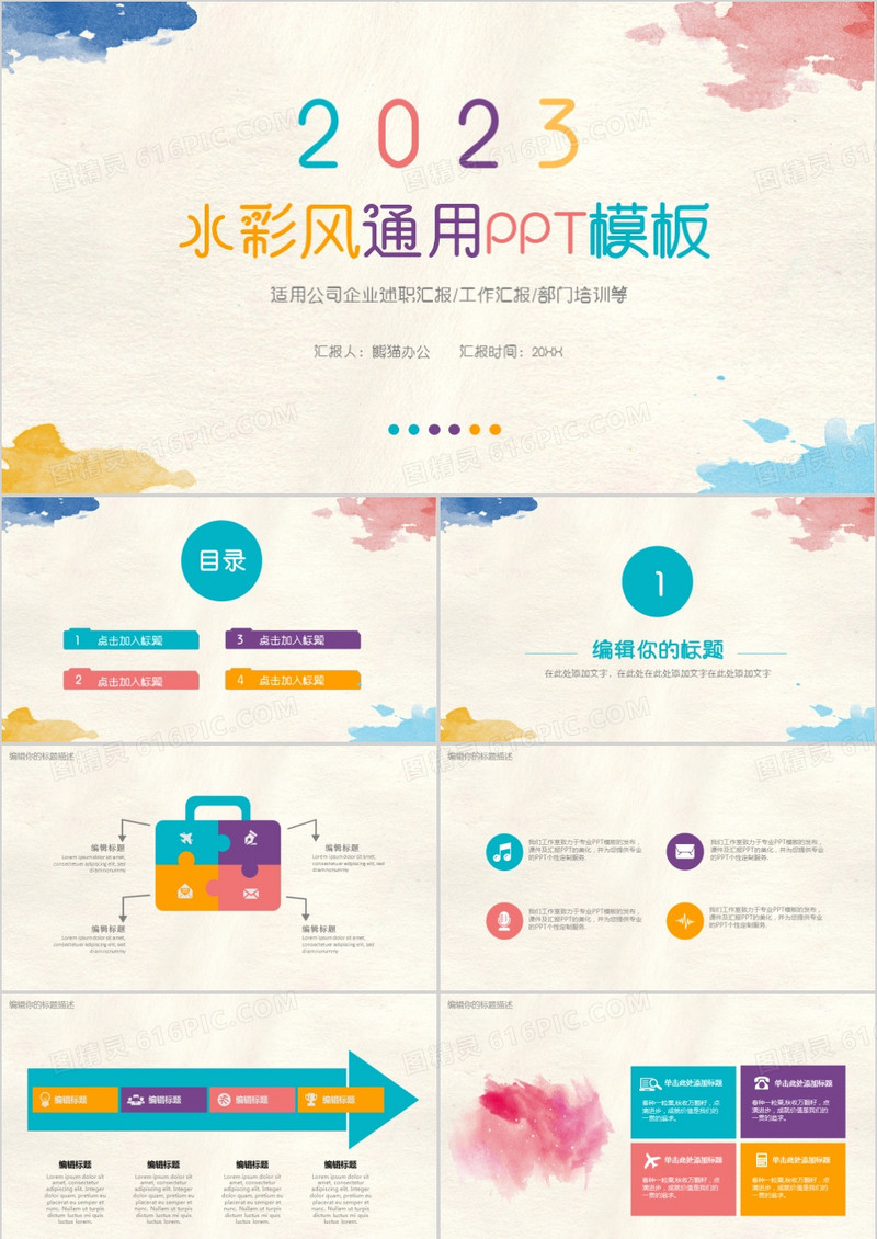 彩色水彩风通用PPT模板