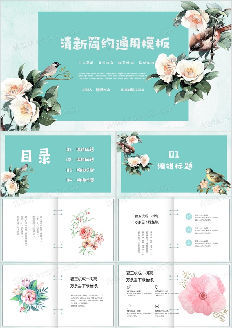 清新简约通用PPT模板