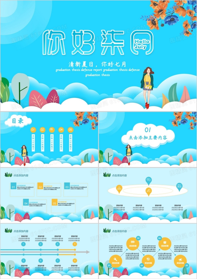 清新夏日你好七月通用PPT模板