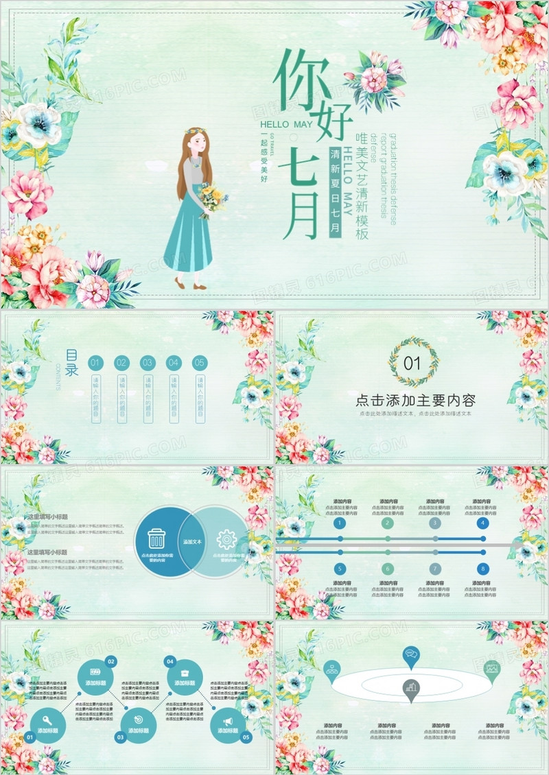 唯美清新你好七月动态PPT模板