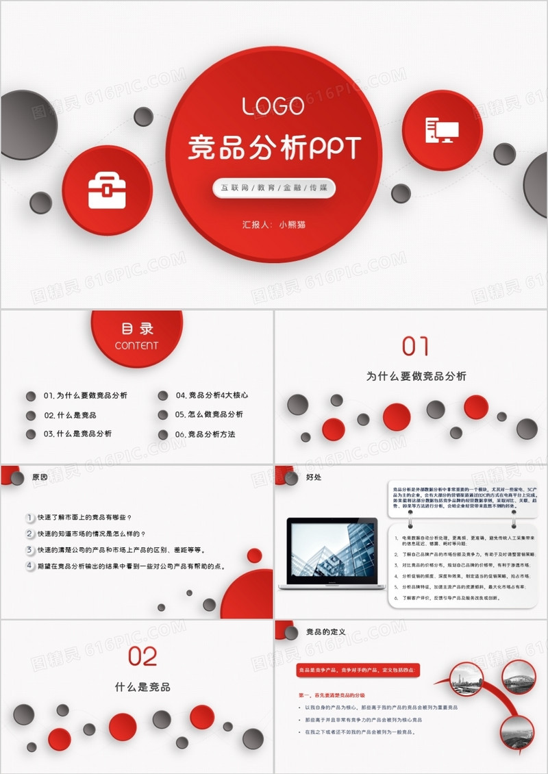 简约微粒体红色竞品分析PPT模板