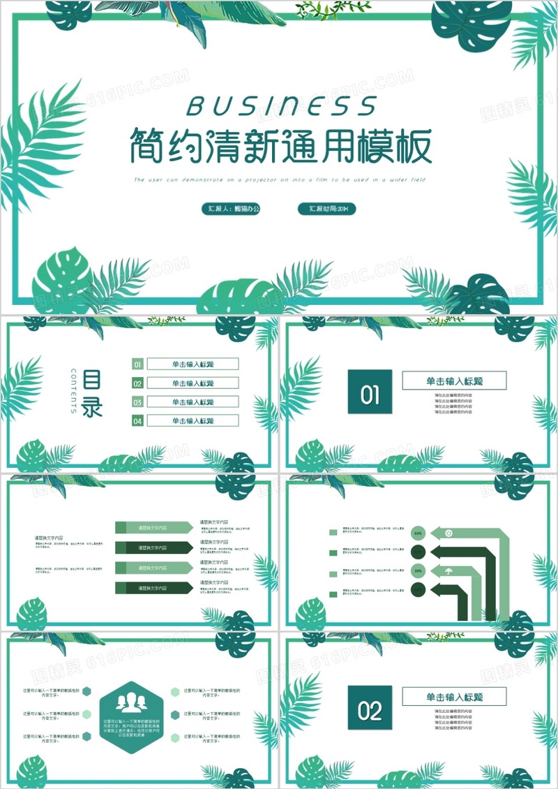 绿色简约清新通用PPT模板