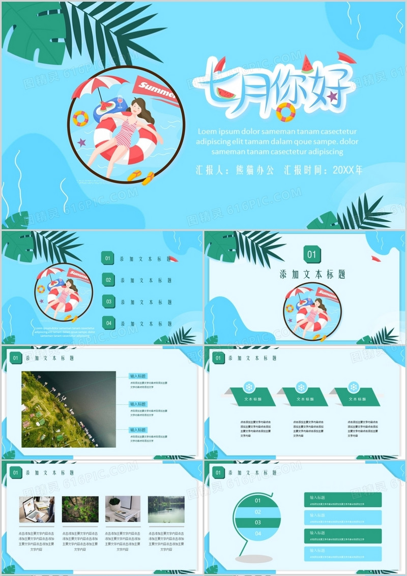 蓝色清新7月你好通用PPT模板