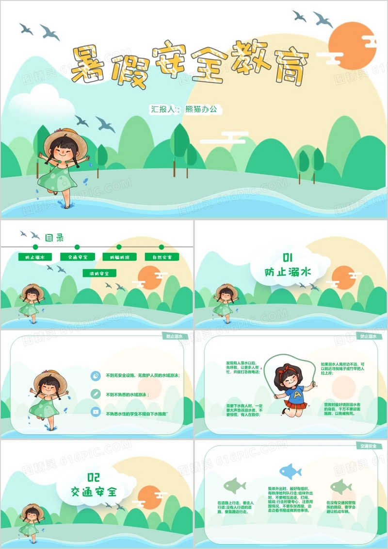 暑假安全教育班会PPT模板