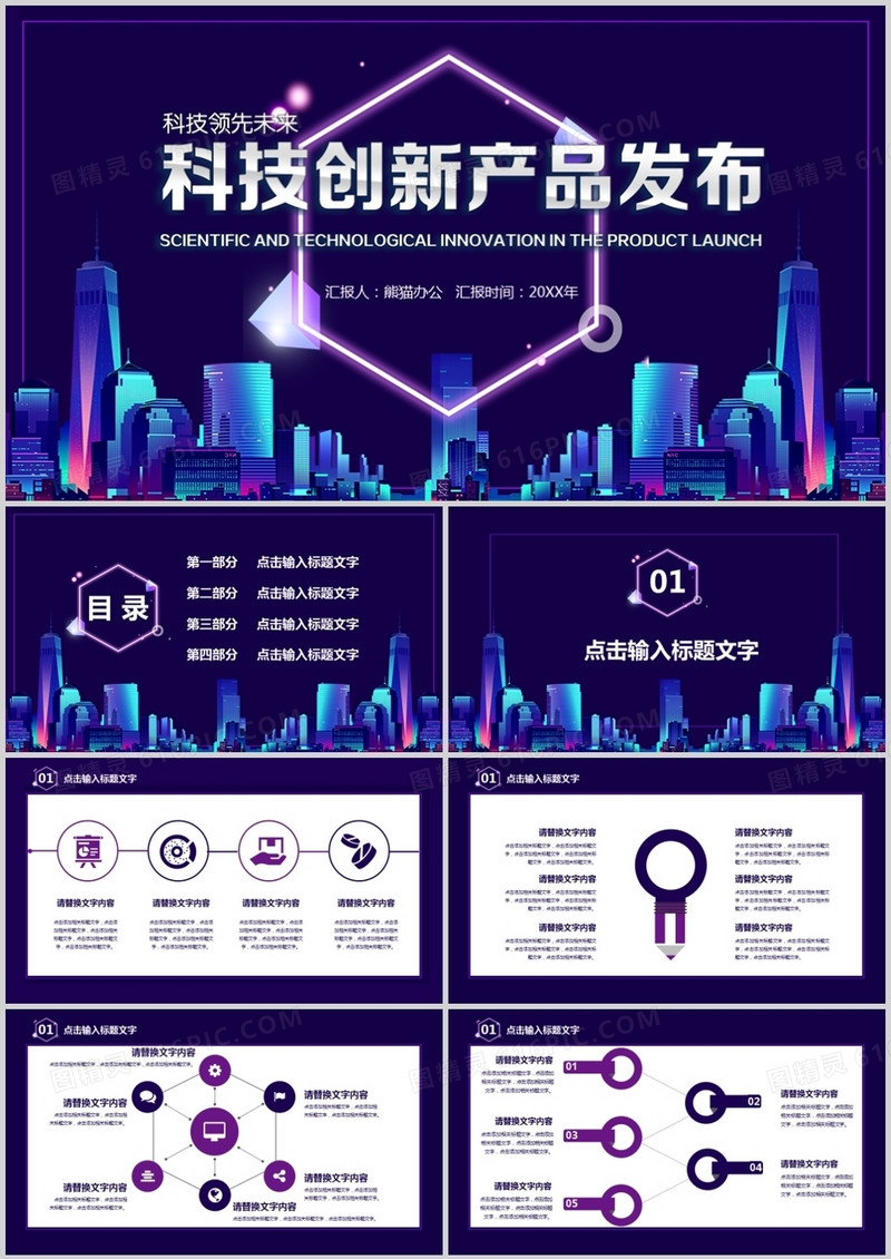 科技创新产品发布会PPT模板