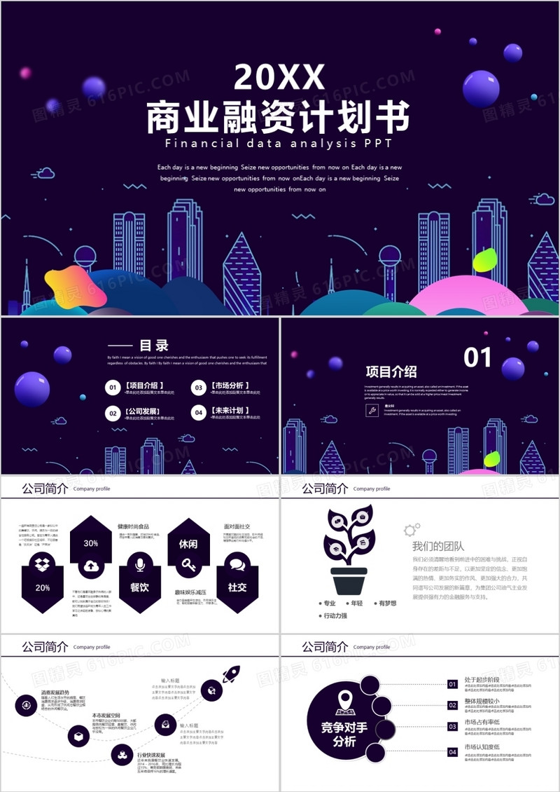 创意科技风商业融资计划书PPT模板