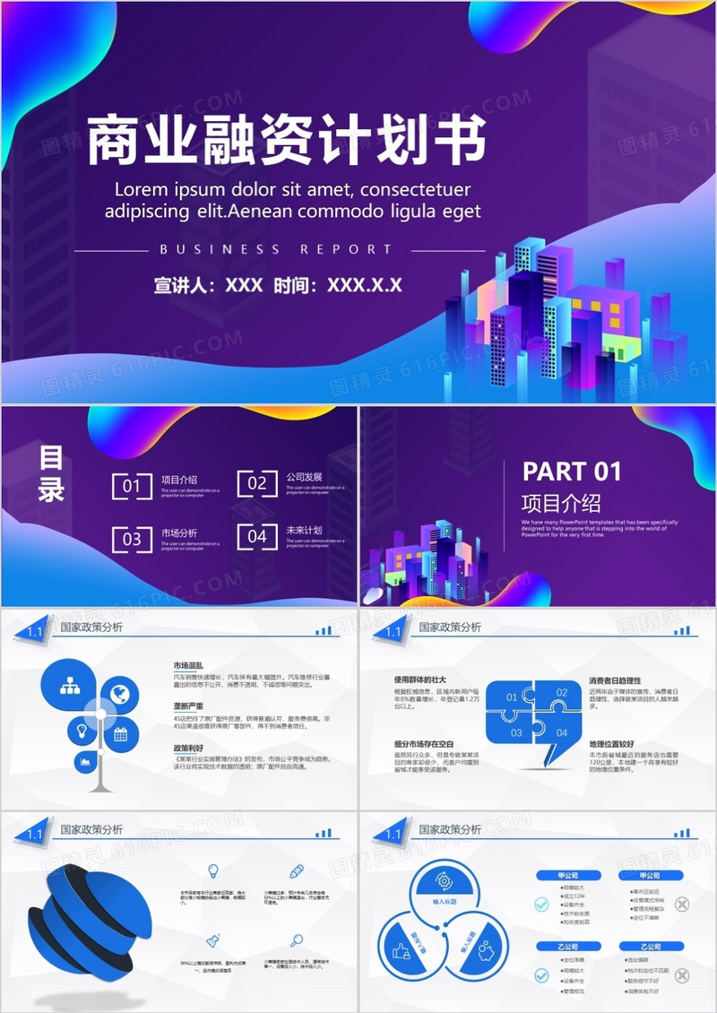 创意科技风商业融资计划书PPT模板
