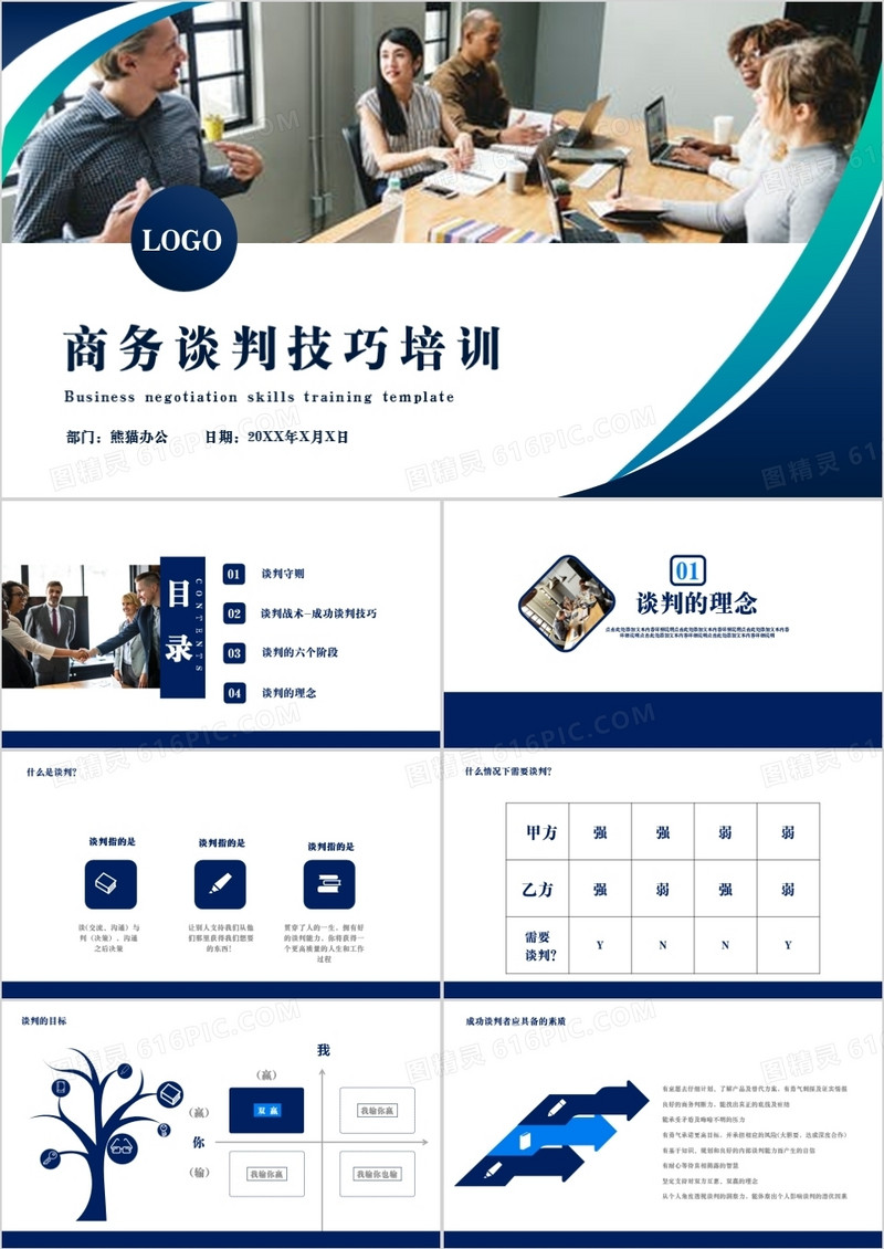 深蓝白色商务谈判技巧培训通用PPT模版
