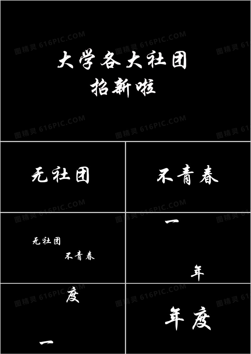 简约黑白大学社团招新快闪PPT模板
