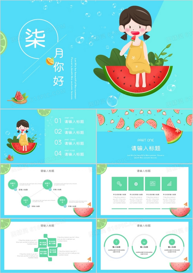 简约清凉蓝绿色七月你好小清新PPT模板