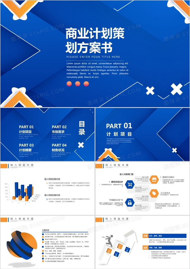 蓝色创意商业计划策划方案书PPT模板